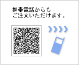 携帯電話からも ご注文いただけます。