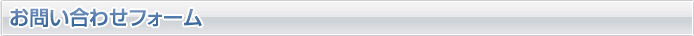 メールフォーム