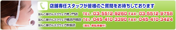 店舗専任スタッフが皆様のご質問をお待ちしております