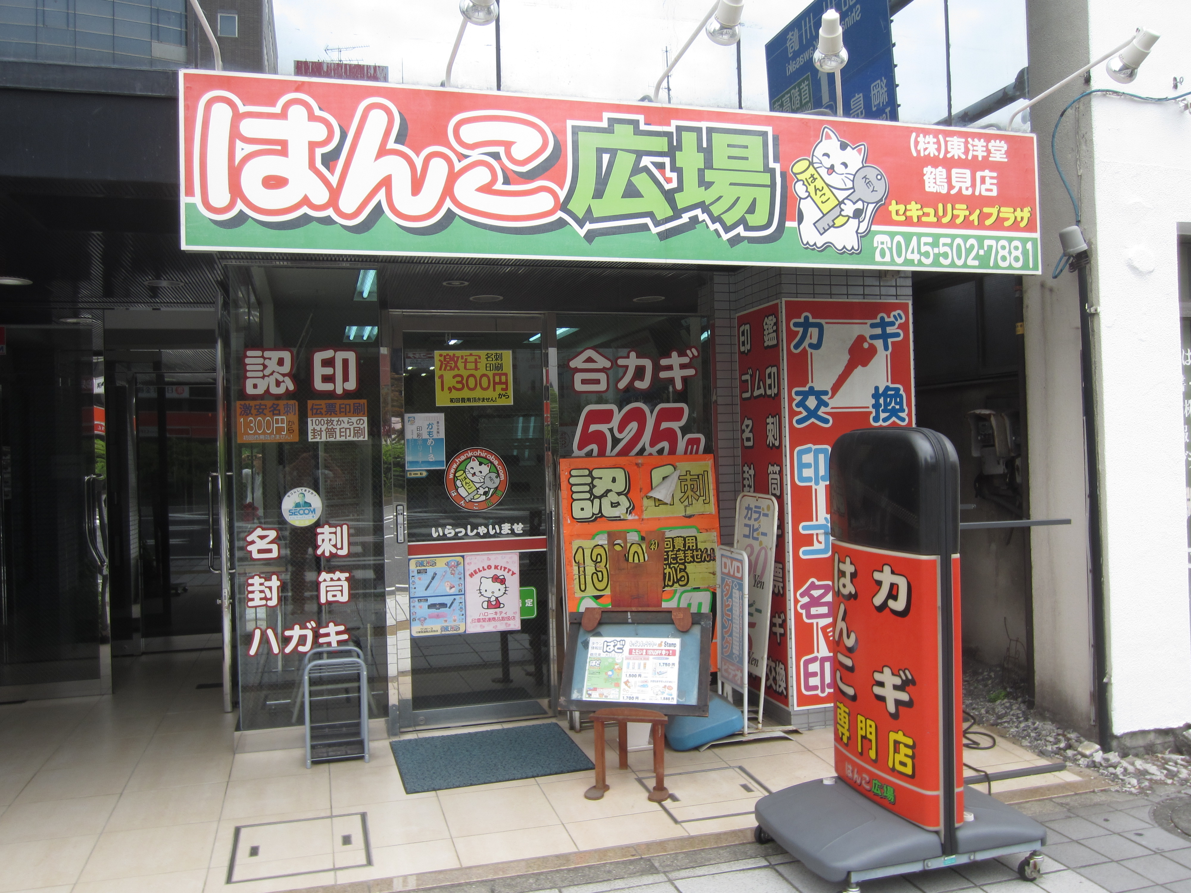 はんこ広場　鶴見店