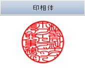 印相体