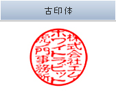 古印体