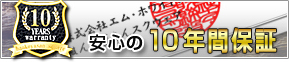 安心の10年保証