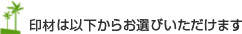 印材は以下からお選びいただけます