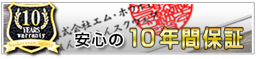 安心の10年間保証