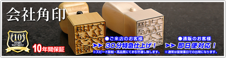 印鑑(法人) 会社 角印|はんこ屋さんスクウェア 印鑑・ゴム印・名刺・印刷 虎ノ門店/横浜戸部店/赤坂店