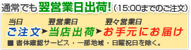 通常でも翌営業日出荷！（15:00までのご注文）