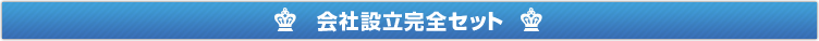 会社設立完全セット