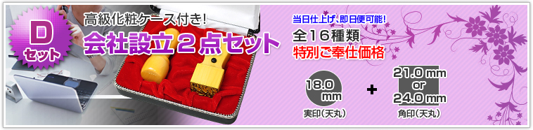 高級化粧ケース付き！会社設立2点セットDセット　全8種類￥10,290～