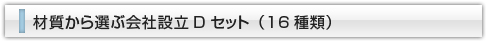 材質から選ぶ会社設立Dセット（8種類）
