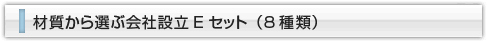 材質から選ぶ会社設立Eセット（8種類）
