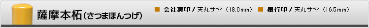 薩摩本柘（さつまほんつげ）■ 会社実印/天丸サヤ（18.0mm）　■ 銀行印/天丸サヤ（16.5mm）