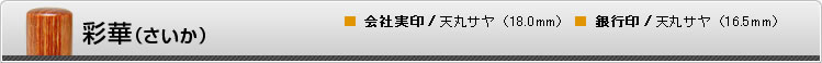 彩華（さいか）■ 会社実印/天丸サヤ（18.0mm）　■ 銀行印/天丸サヤ（16.5mm）