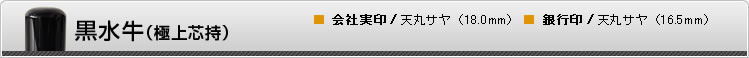 黒水牛（極上芯持）■ 会社実印/天丸サヤ（18.0mm）　■ 銀行印/天丸サヤ（16.5mm）