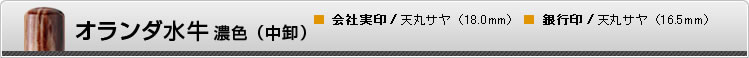 オランダ水牛　濃色（中卸）■ 会社実印/天丸サヤ（18.0mm）　■ 銀行印/天丸サヤ（16.5mm）