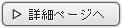 詳細ページへ