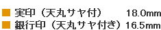 ■実印（天丸サヤ付）18.0mm<br>■ 銀行印（天丸サヤ付き） 16.5mm