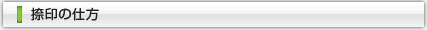 捺印の仕方