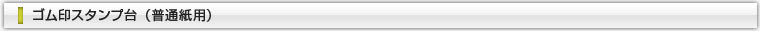ゴム印スタンプ台（普通紙用）
