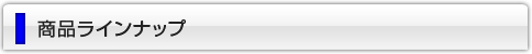商品ラインナップ