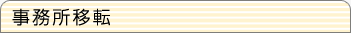 事務所移転