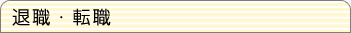 退職・転職