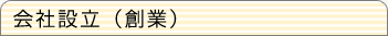 会社設立（創業）