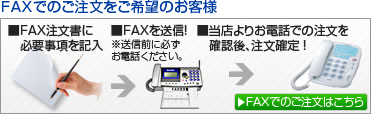 FAXでのご注文をご希望のお客様