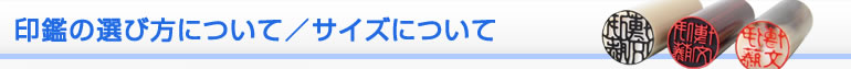 印鑑の選び方について／サイズについて