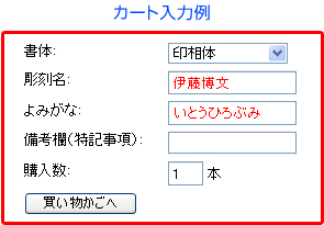 カート入力例