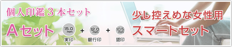 個人印鑑3本セット