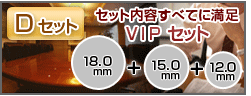 VIPセット