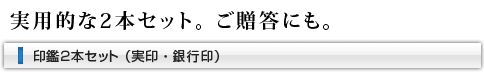 実用的な2本セット。ご贈答にも。