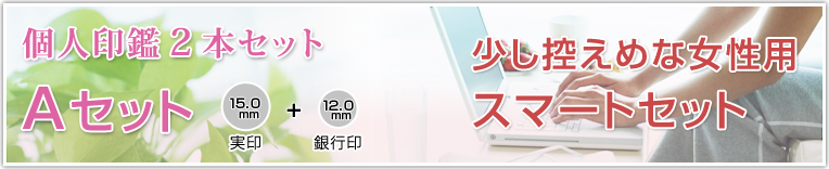 個人印鑑2本セット