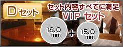 VIPセット