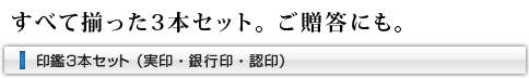 すべて揃った3本セット。ご贈答にも。