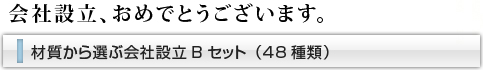 会社設立おめでとうございます。