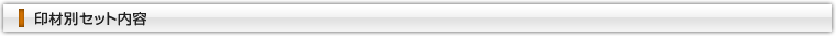 印材別セット内容