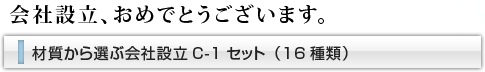 会社設立おめでとうございます。