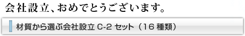 会社設立おめでとうございます。