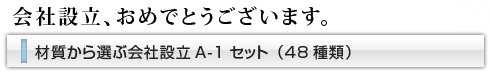 会社設立、おめでとうございます。