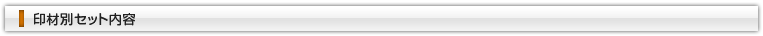 印材別セット内容