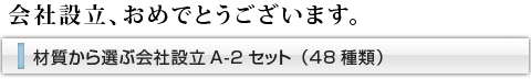 会社設立、おめでとうございます。