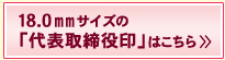 代表取締役印へ