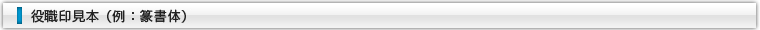 役職印見本