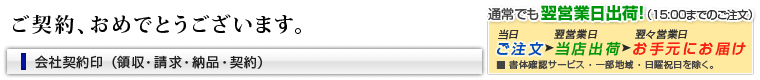 会社契約印 領収・請求・納品・契約