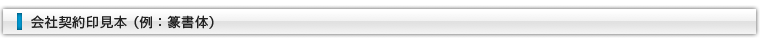 会社契約印見本 （例：篆書体）