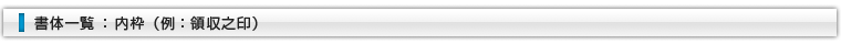 書体一覧 ： 内枠（例：領収之印）