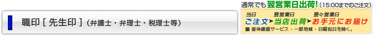 職印[先生印]（弁護士・弁理士・税理士等）
