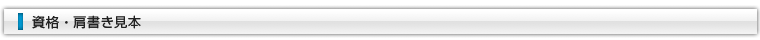 資格・肩書き見本